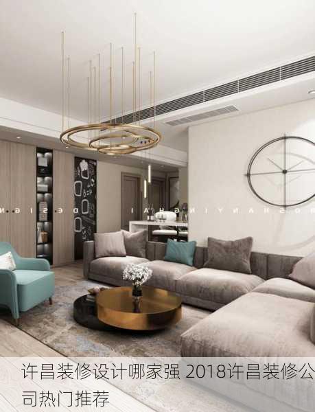 许昌装修设计哪家强 2018许昌装修公司热门推荐