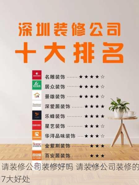 请装修公司装修好吗 请装修公司装修的7大好处