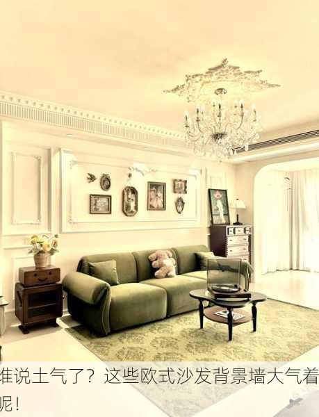 谁说土气了？这些欧式沙发背景墙大气着呢！