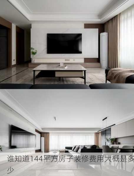谁知道144平方房子装修费用大概是多少