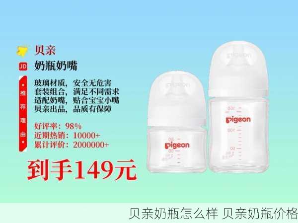 贝亲奶瓶怎么样 贝亲奶瓶价格