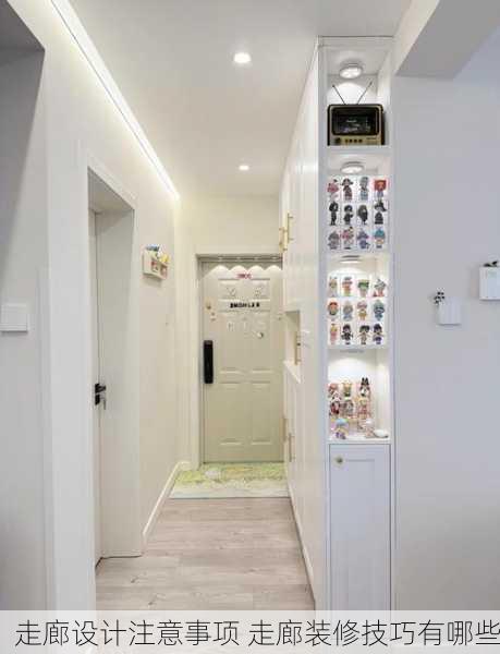 走廊设计注意事项 走廊装修技巧有哪些