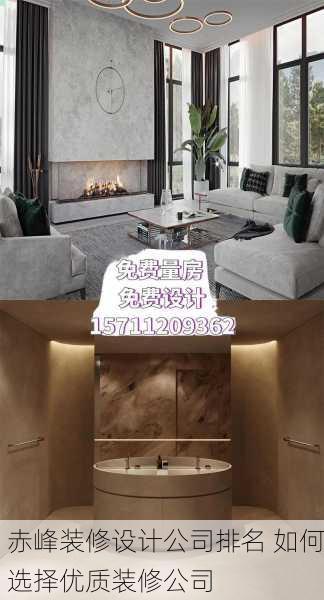赤峰装修设计公司排名 如何选择优质装修公司