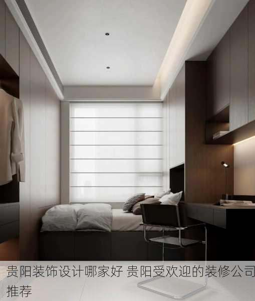 贵阳装饰设计哪家好 贵阳受欢迎的装修公司推荐