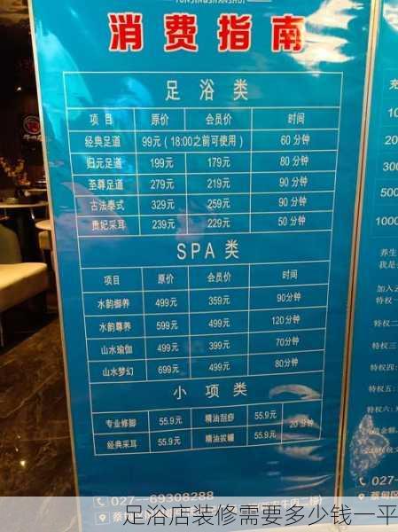 足浴店装修需要多少钱一平