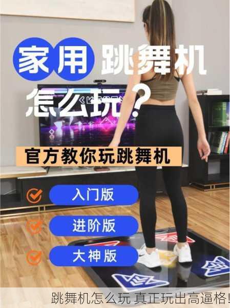 跳舞机怎么玩 真正玩出高逼格!