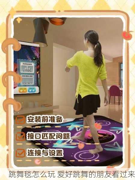 跳舞毯怎么玩 爱好跳舞的朋友看过来