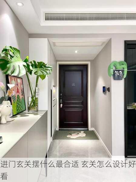进门玄关摆什么最合适 玄关怎么设计好看