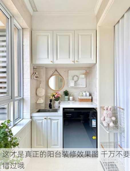 这才是真正的阳台装修效果图 千万不要错过哦