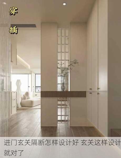 进门玄关隔断怎样设计好 玄关这样设计就对了