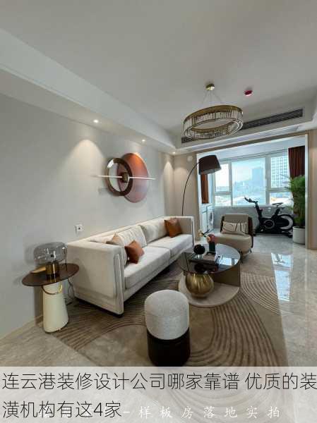 连云港装修设计公司哪家靠谱 优质的装潢机构有这4家