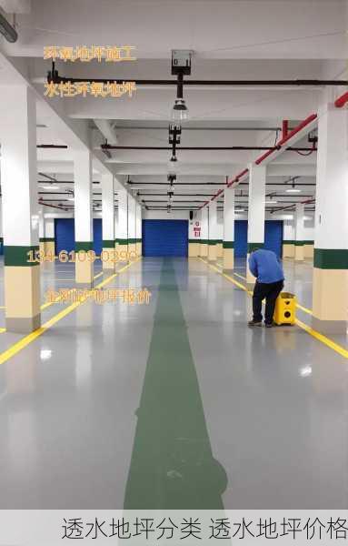 透水地坪分类 透水地坪价格