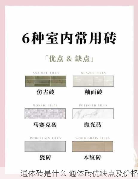通体砖是什么 通体砖优缺点及价格
