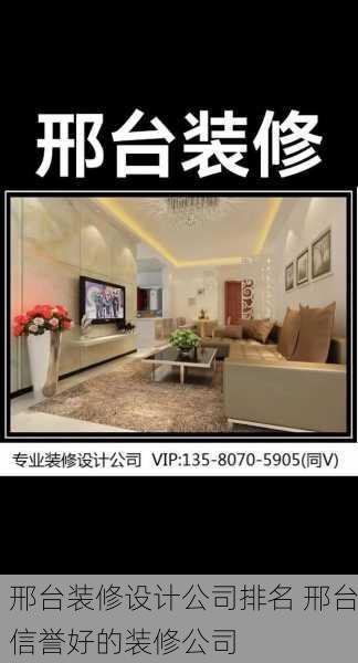 邢台装修设计公司排名 邢台信誉好的装修公司