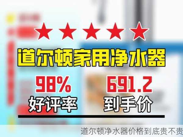 道尔顿净水器价格到底贵不贵