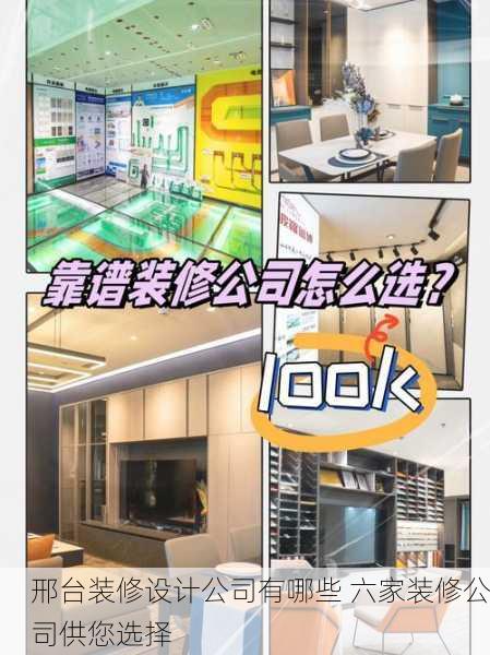 邢台装修设计公司有哪些 六家装修公司供您选择