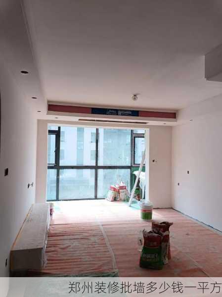 郑州装修批墙多少钱一平方