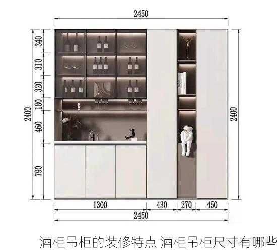 酒柜吊柜的装修特点 酒柜吊柜尺寸有哪些