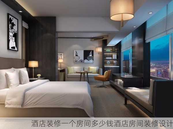 酒店装修一个房间多少钱酒店房间装修设计