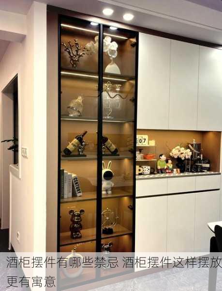 酒柜摆件有哪些禁忌 酒柜摆件这样摆放更有寓意
