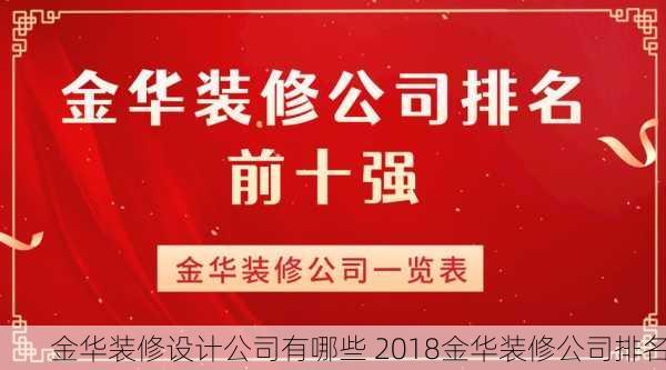 金华装修设计公司有哪些 2018金华装修公司排名