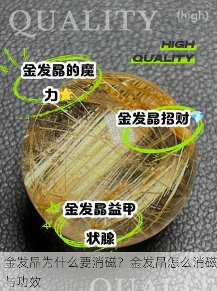 金发晶为什么要消磁？金发晶怎么消磁与功效