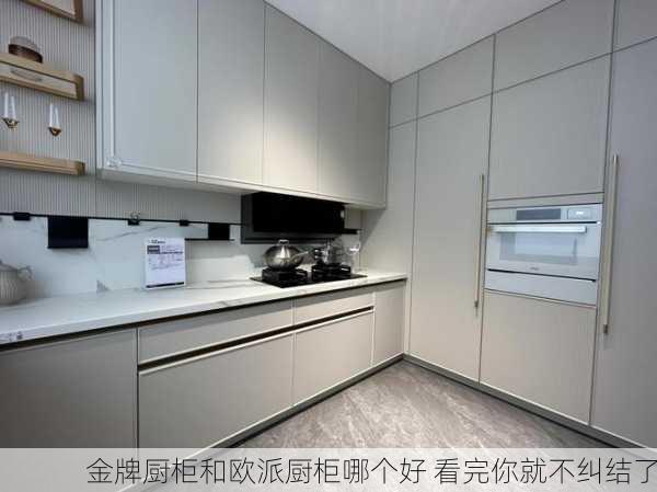 金牌厨柜和欧派厨柜哪个好 看完你就不纠结了