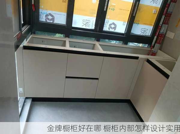 金牌橱柜好在哪 橱柜内部怎样设计实用