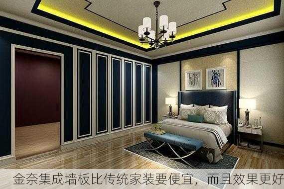 金奈集成墙板比传统家装要便宜，而且效果更好
