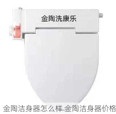 金陶洁身器怎么样 金陶洁身器价格