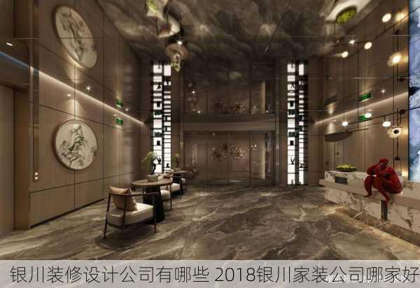 银川装修设计公司有哪些 2018银川家装公司哪家好