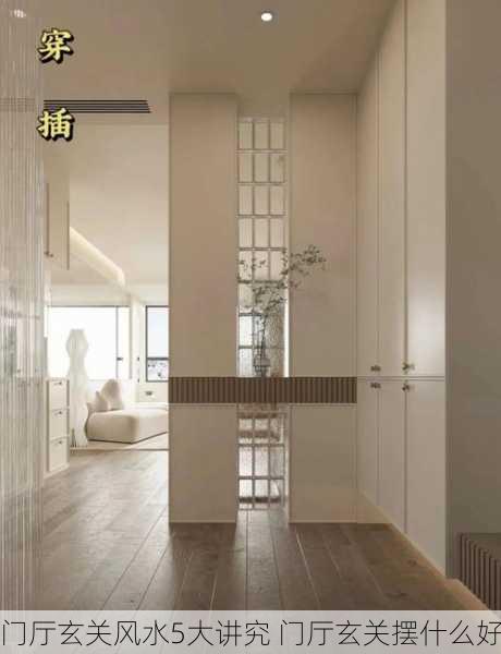 门厅玄关风水5大讲究 门厅玄关摆什么好