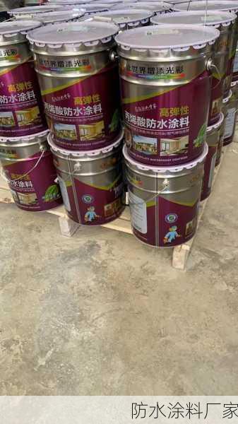 防水涂料厂家