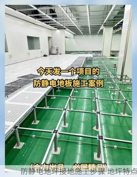 防静电地坪接地施工步骤 地坪特点