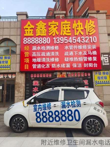 附近维修卫生间漏水电话