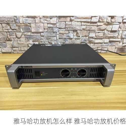 雅马哈功放机怎么样 雅马哈功放机价格