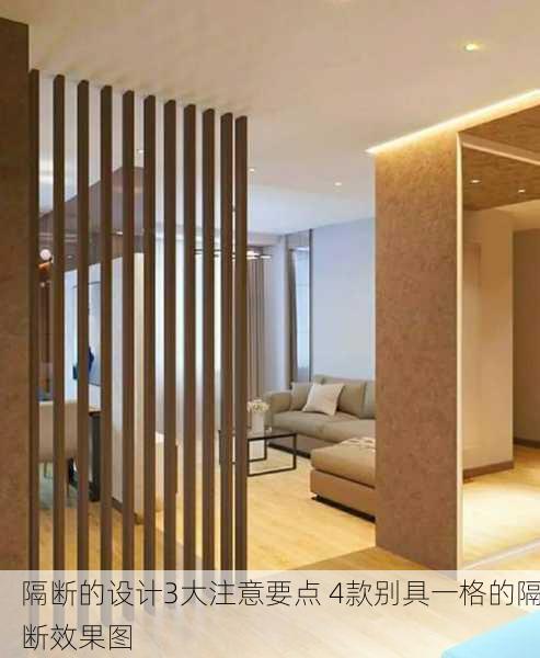 隔断的设计3大注意要点 4款别具一格的隔断效果图