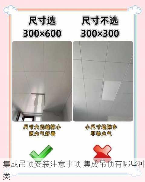 集成吊顶安装注意事项 集成吊顶有哪些种类