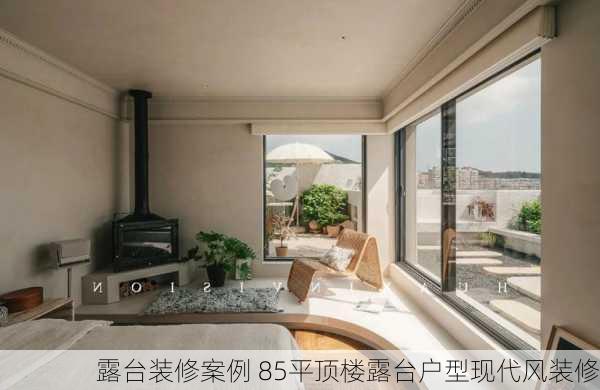 露台装修案例 85平顶楼露台户型现代风装修