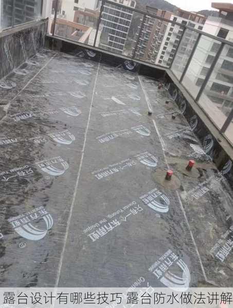 露台设计有哪些技巧 　露台防水做法讲解