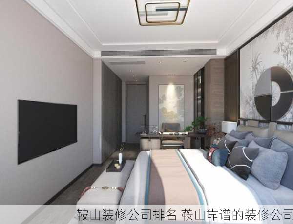 鞍山装修公司排名 鞍山靠谱的装修公司