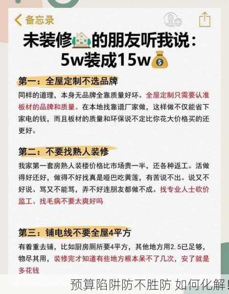 预算陷阱防不胜防 如何化解！