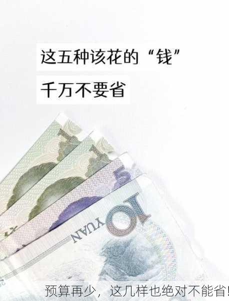 预算再少，这几样也绝对不能省!