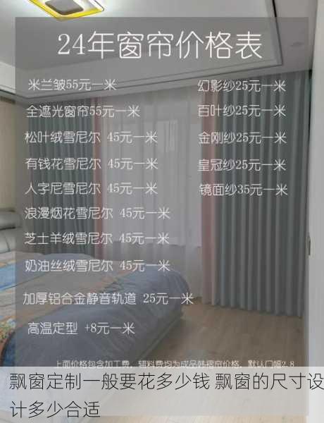 飘窗定制一般要花多少钱 飘窗的尺寸设计多少合适