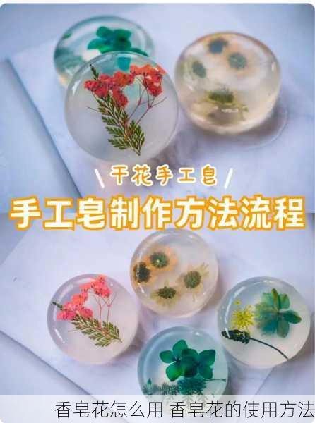 香皂花怎么用 香皂花的使用方法