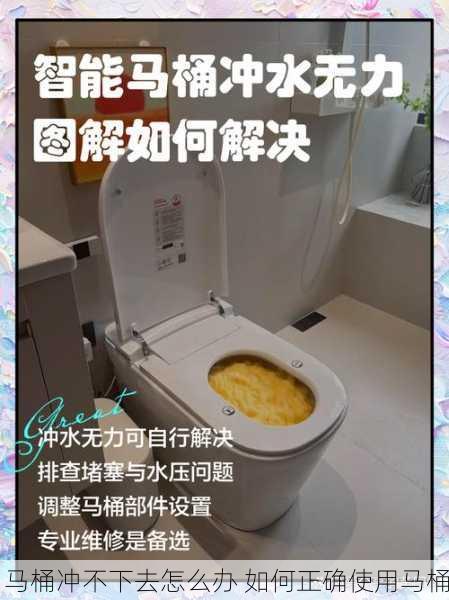马桶冲不下去怎么办 如何正确使用马桶