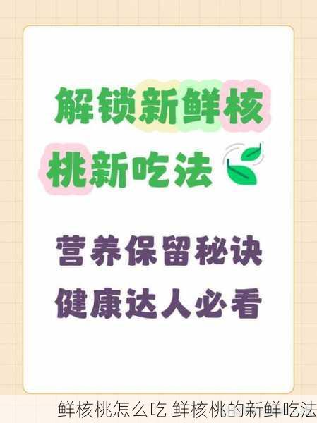 鲜核桃怎么吃 鲜核桃的新鲜吃法