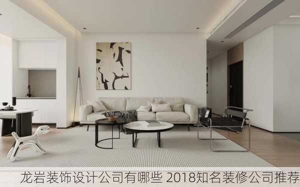 龙岩装饰设计公司有哪些 2018知名装修公司推荐