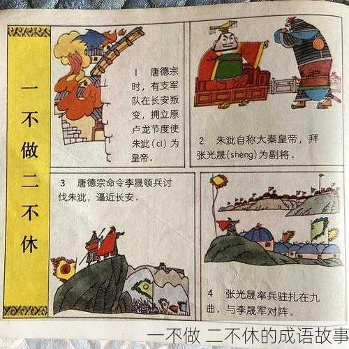 一不做 二不休的成语故事