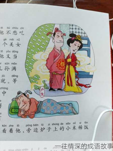 一往情深的成语故事